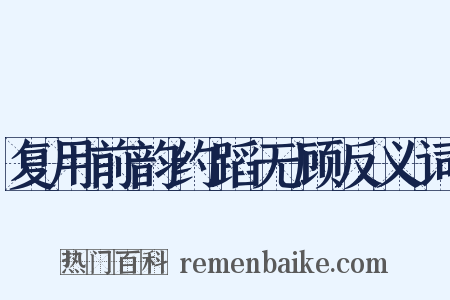 复用前韵约蹈无顾反义词是什么意思的图片